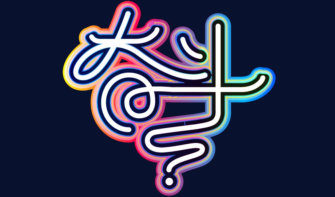 ai卡通字体设计奋斗