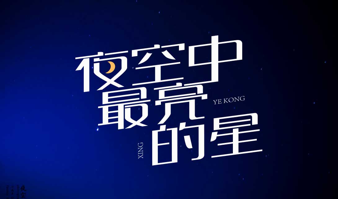 ai字体设计夜空中最亮的星