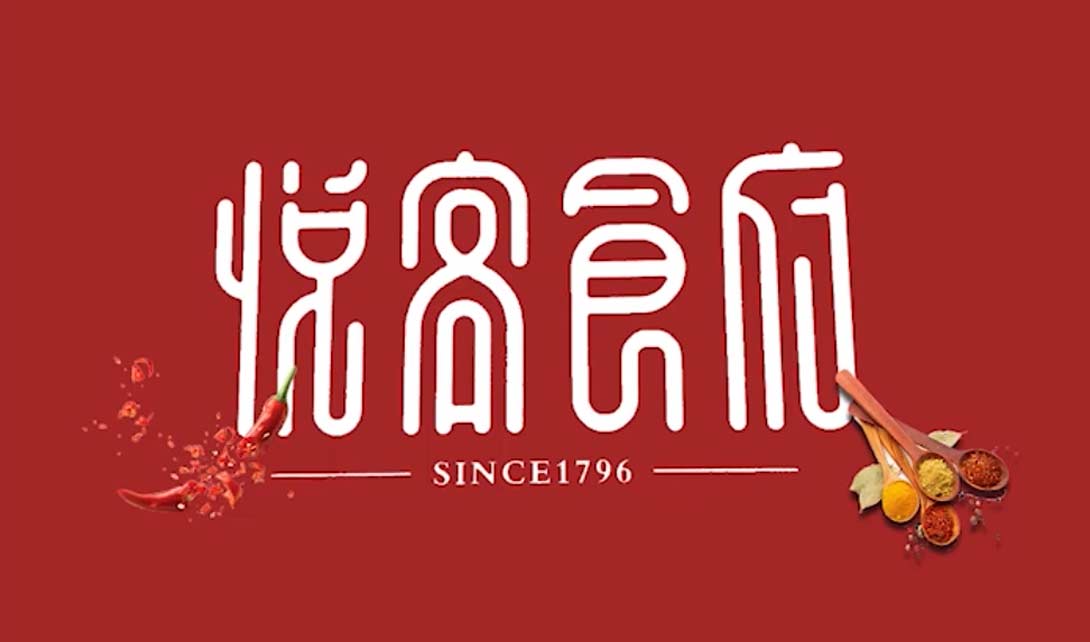 ai悦客食府字体设计