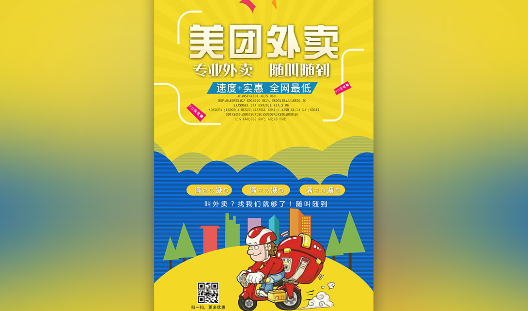 ps美团外卖插画风格平面海报