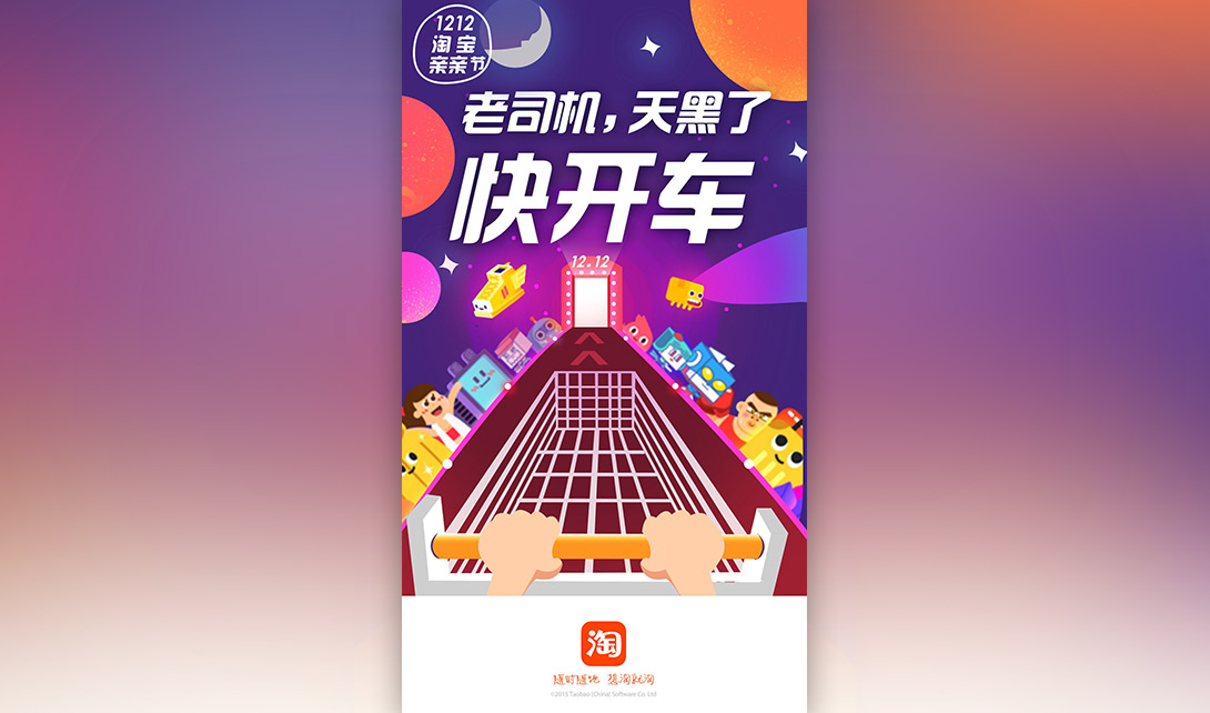 ps淘宝启动页海报设计